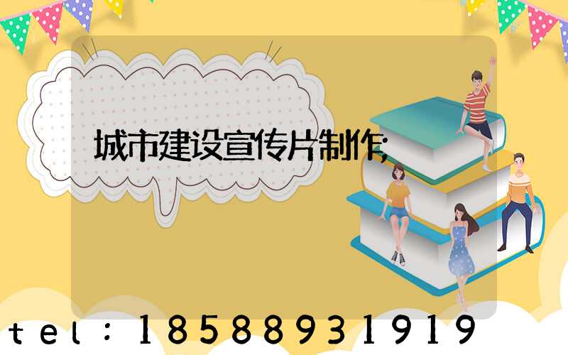 城市建设宣传片制作