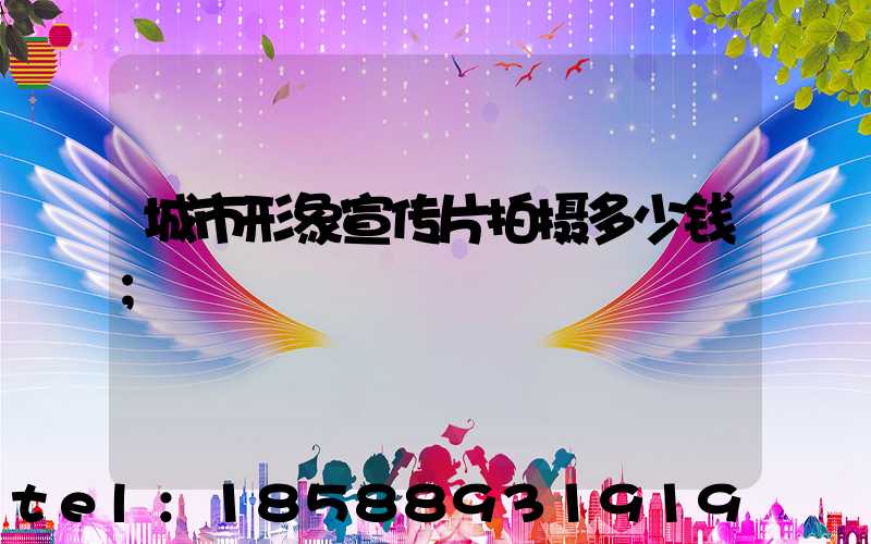 城市形象宣传片拍摄多少钱