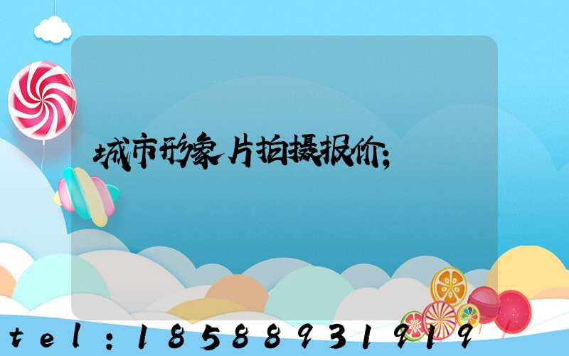 城市形象片拍摄报价