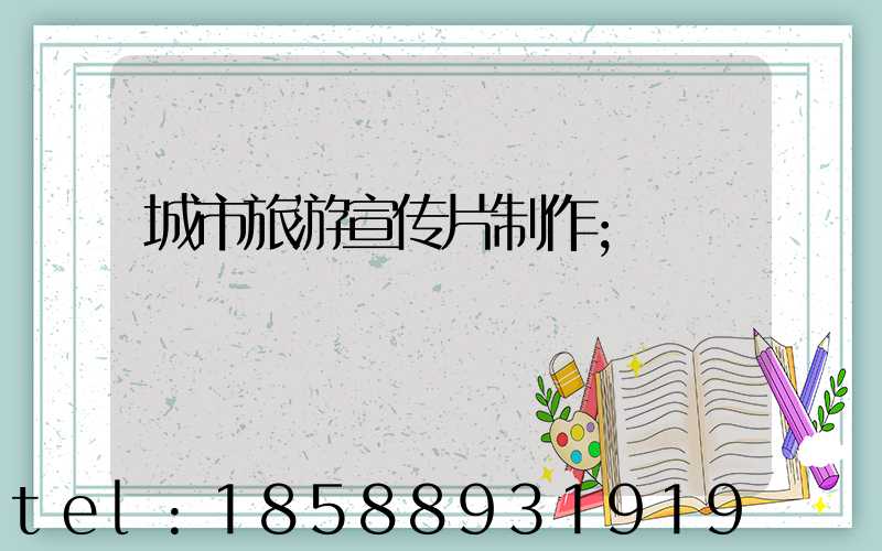 城市旅游宣传片制作