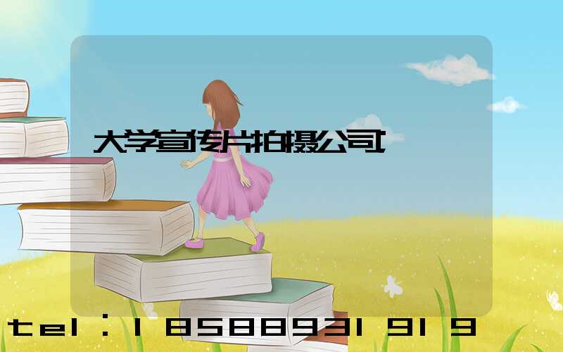 大学宣传片拍摄公司