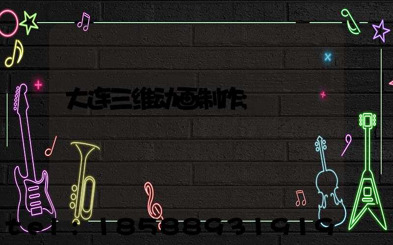 大连三维动画制作