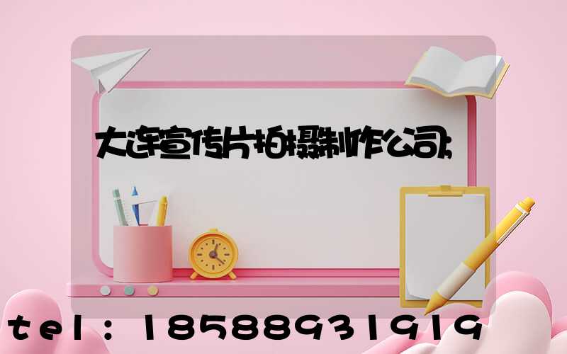 大连宣传片拍摄制作公司