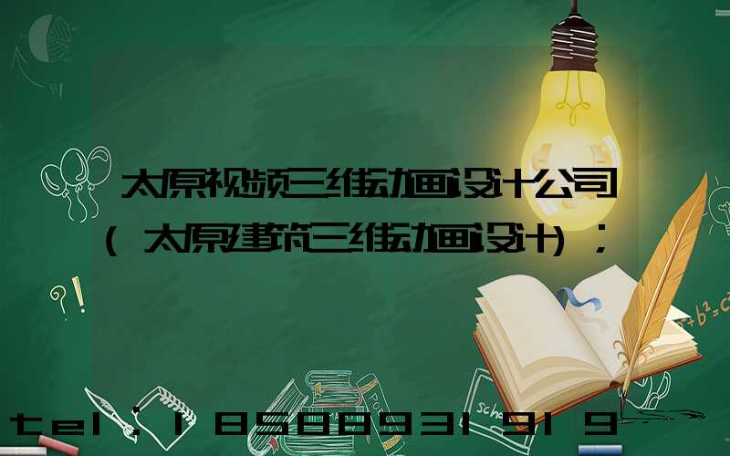 太原视频三维动画设计公司(太原建筑三维动画设计)