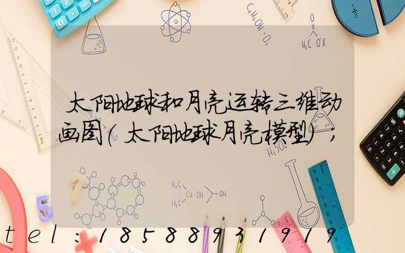 太阳地球和月亮运转三维动画图(太阳地球月亮模型)