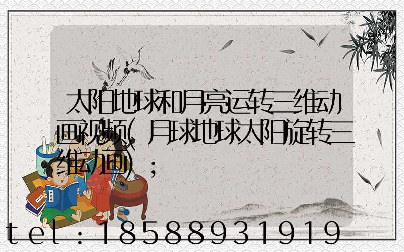太阳地球和月亮运转三维动画视频(月球地球太阳旋转三维动画)