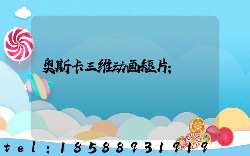 奥斯卡三维动画短片