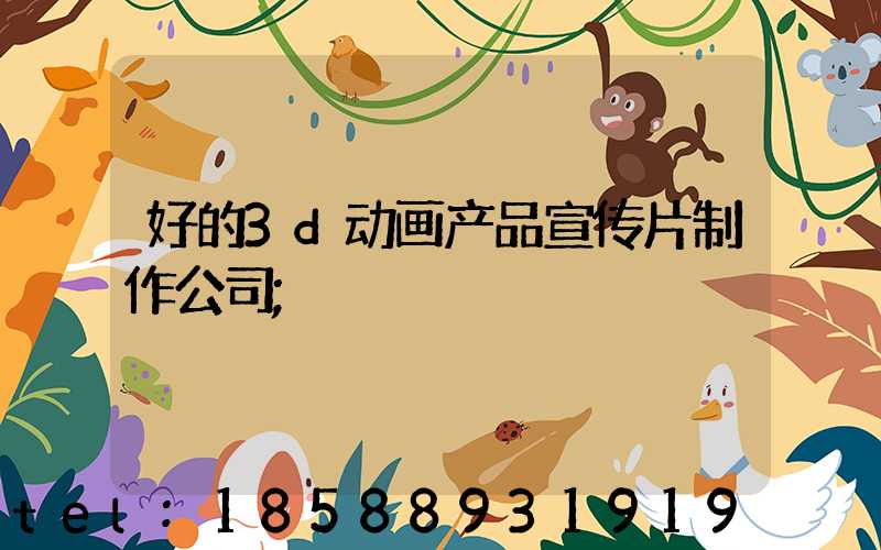 好的3d动画产品宣传片制作公司