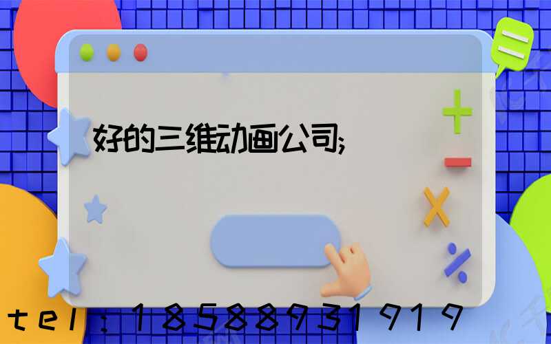 好的三维动画公司