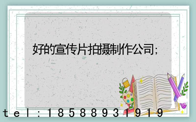 好的宣传片拍摄制作公司