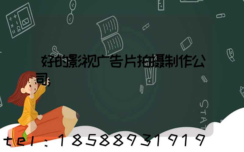 好的影视广告片拍摄制作公司