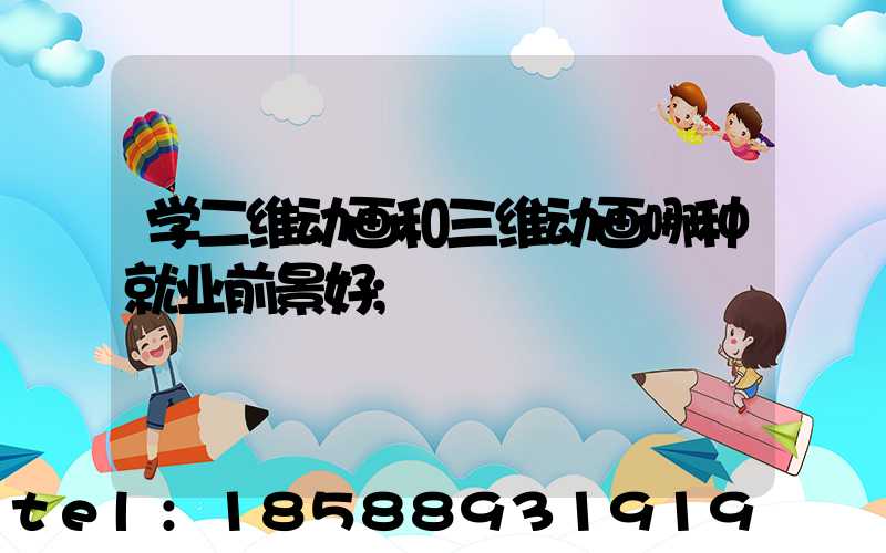学二维动画和三维动画哪种就业前景好