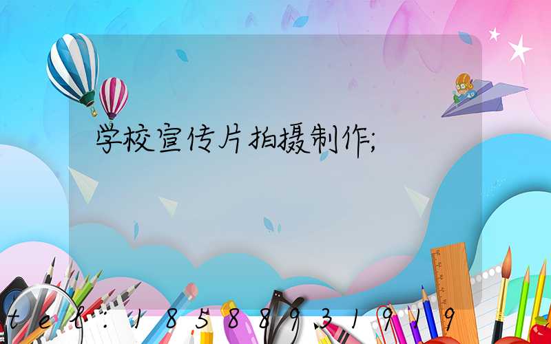 学校宣传片拍摄制作