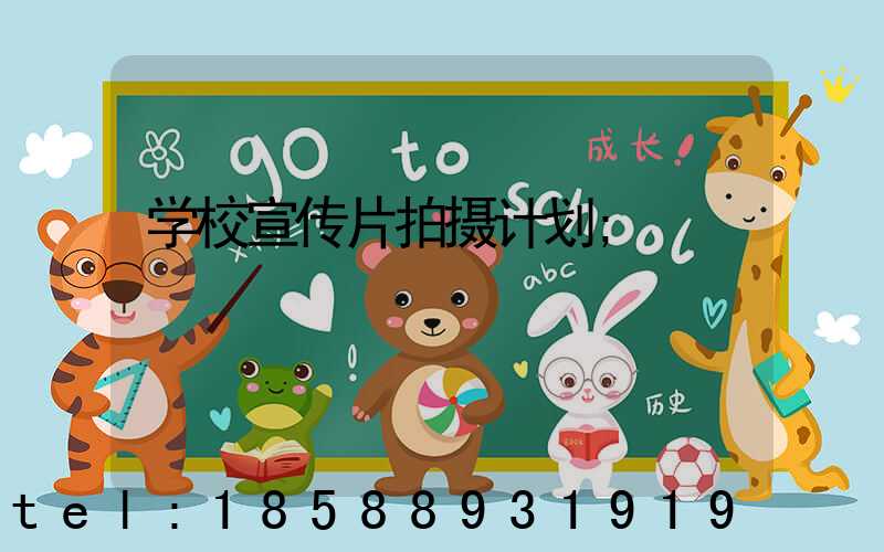 学校宣传片拍摄计划