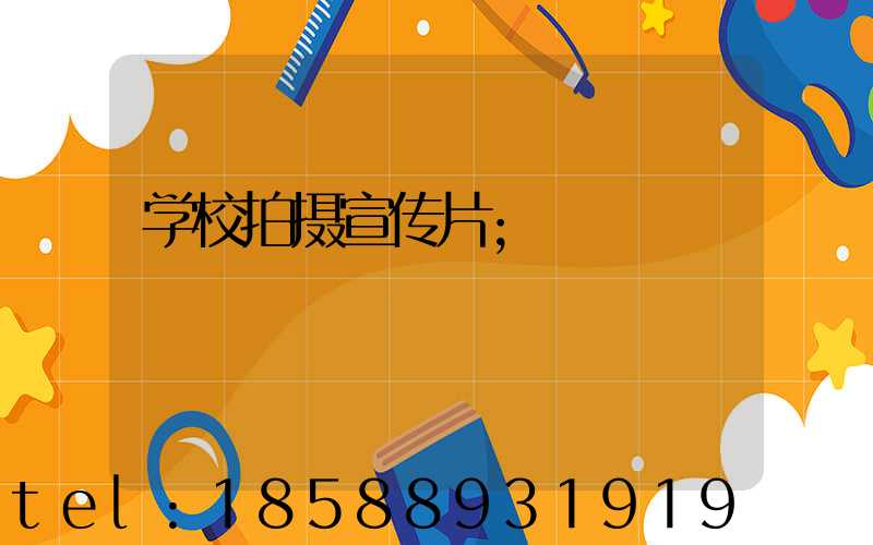 学校拍摄宣传片
