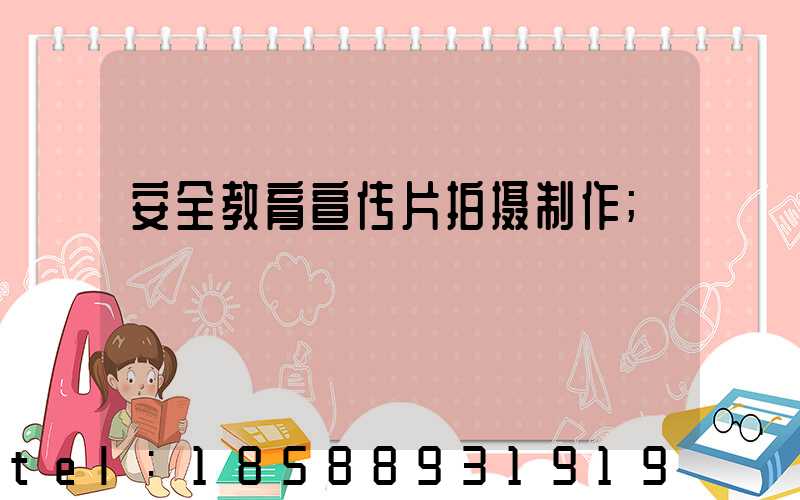 安全教育宣传片拍摄制作