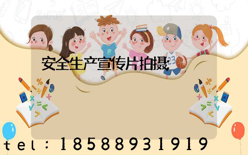 安全生产宣传片拍摄