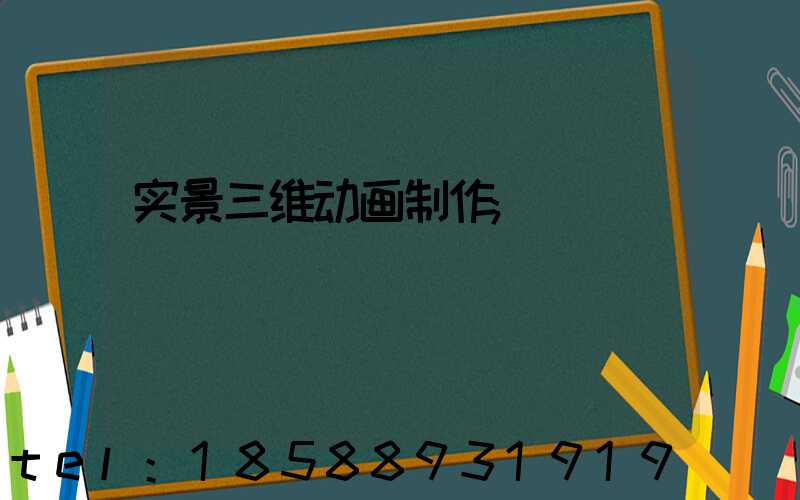 实景三维动画制作