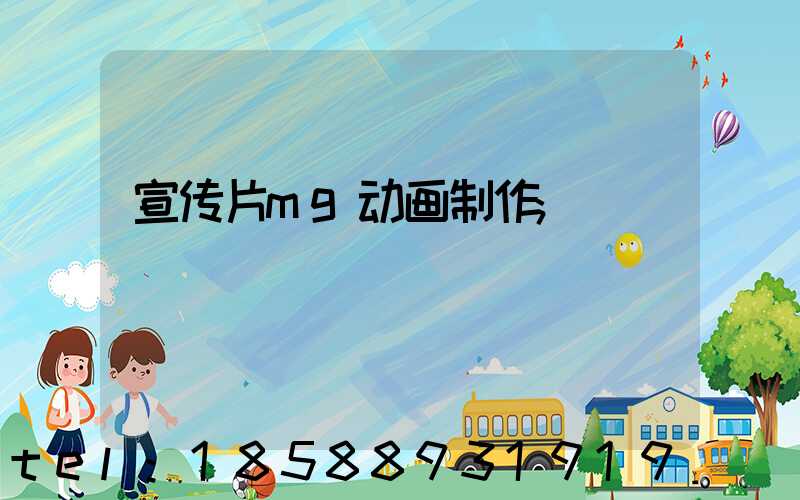 宣传片mg动画制作