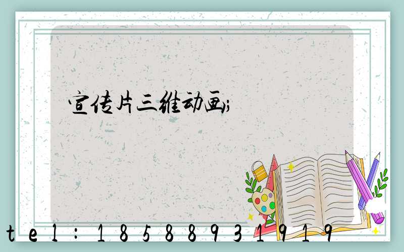 宣传片三维动画