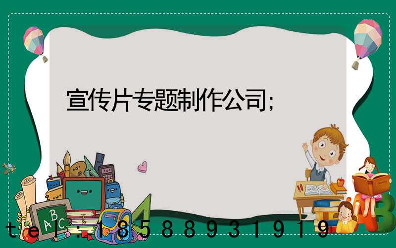 宣传片专题制作公司