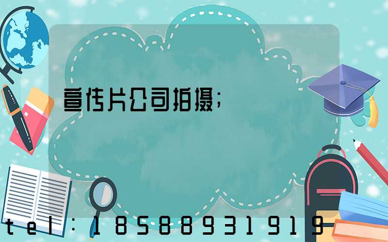 宣传片公司拍摄