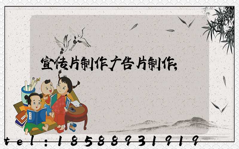 宣传片制作广告片制作
