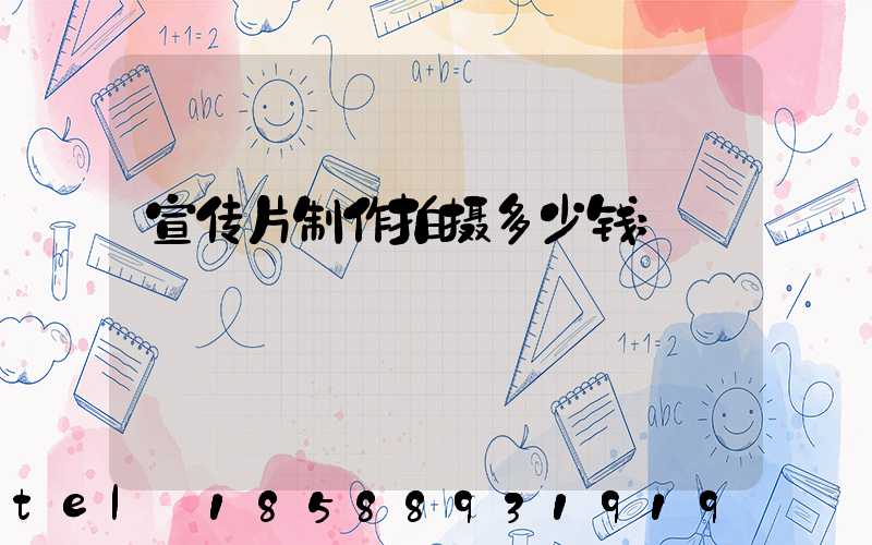 宣传片制作拍摄多少钱