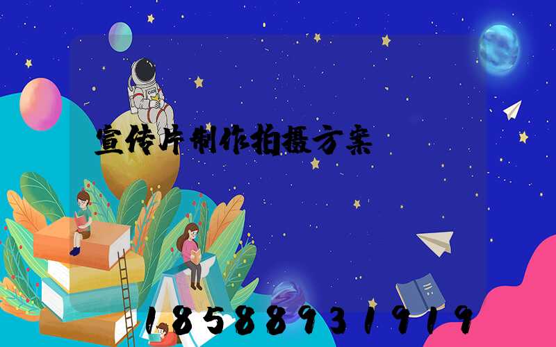宣传片制作拍摄方案