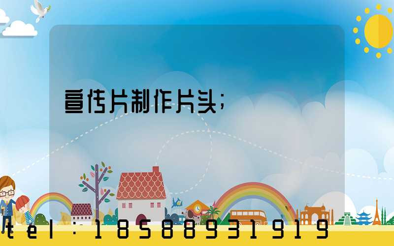 宣传片制作片头