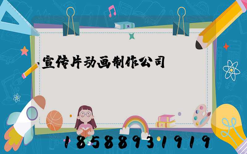 宣传片动画制作公司