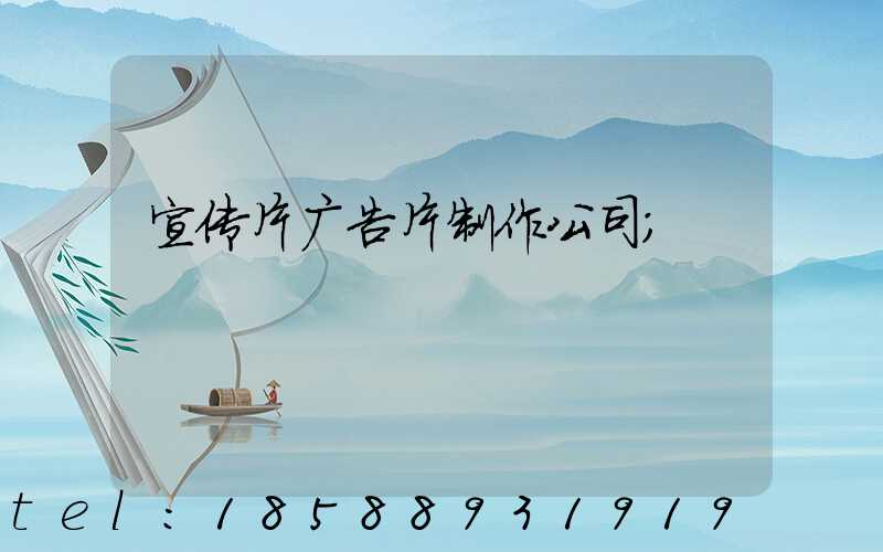 宣传片广告片制作公司