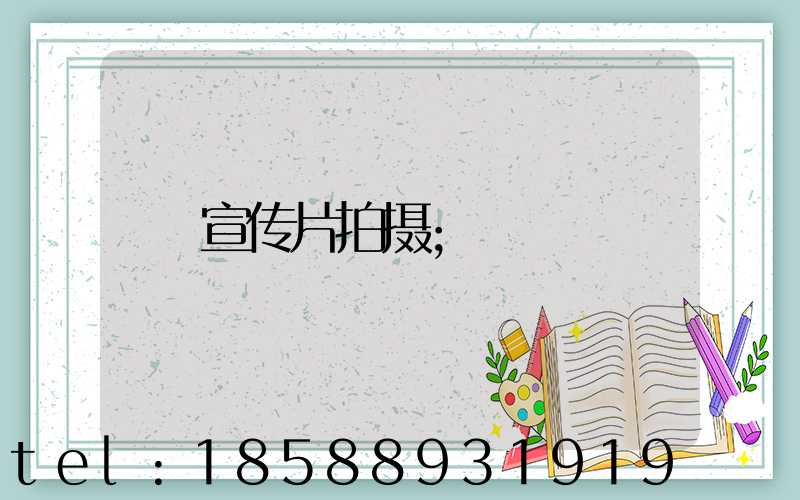 宣传片拍摄