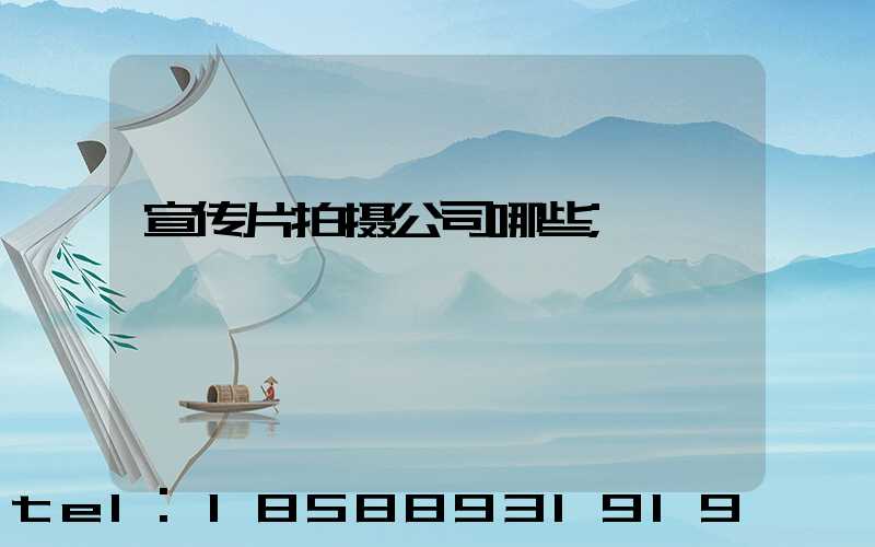 宣传片拍摄公司哪些