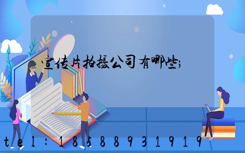 宣传片拍摄公司有哪些
