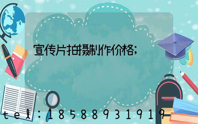 宣传片拍摄制作价格
