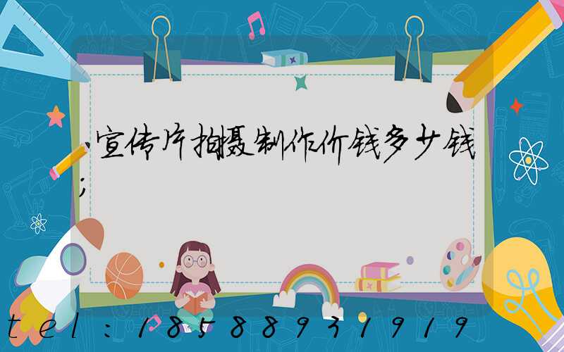 宣传片拍摄制作价钱多少钱
