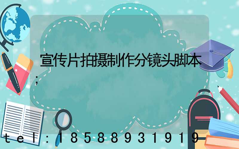 宣传片拍摄制作分镜头脚本
