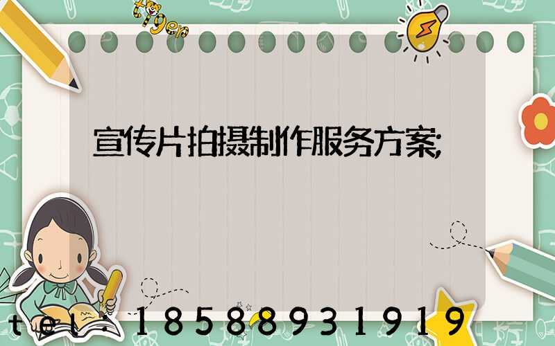 宣传片拍摄制作服务方案