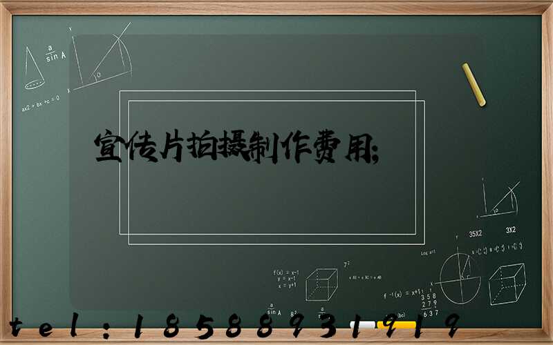 宣传片拍摄制作费用