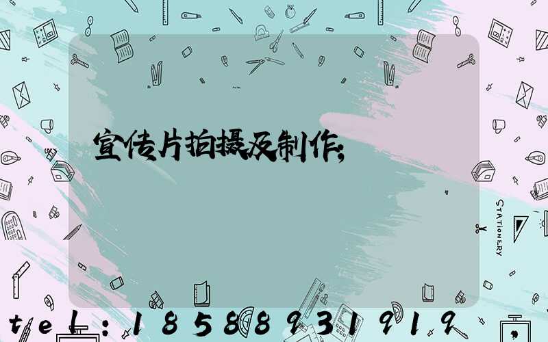 宣传片拍摄及制作