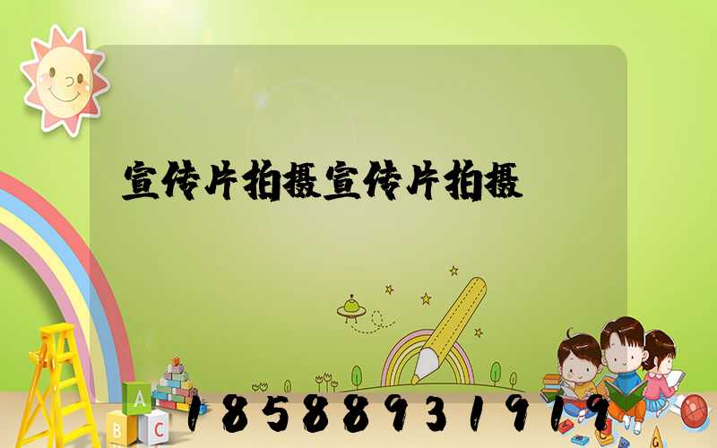 宣传片拍摄宣传片拍摄