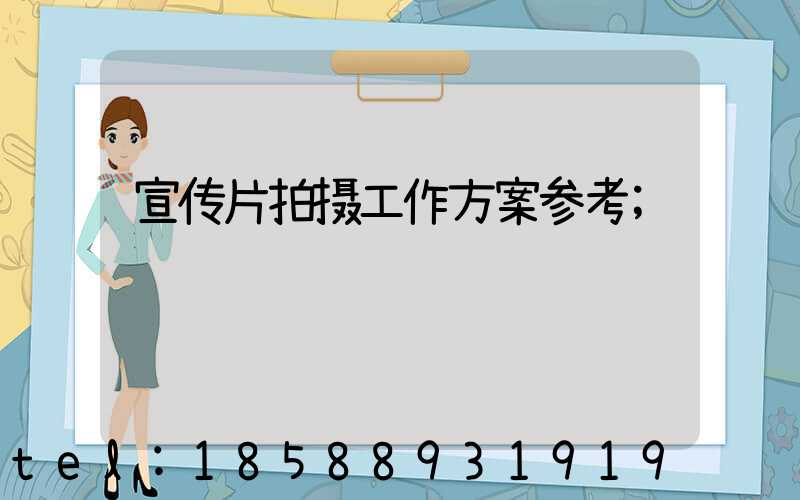宣传片拍摄工作方案参考