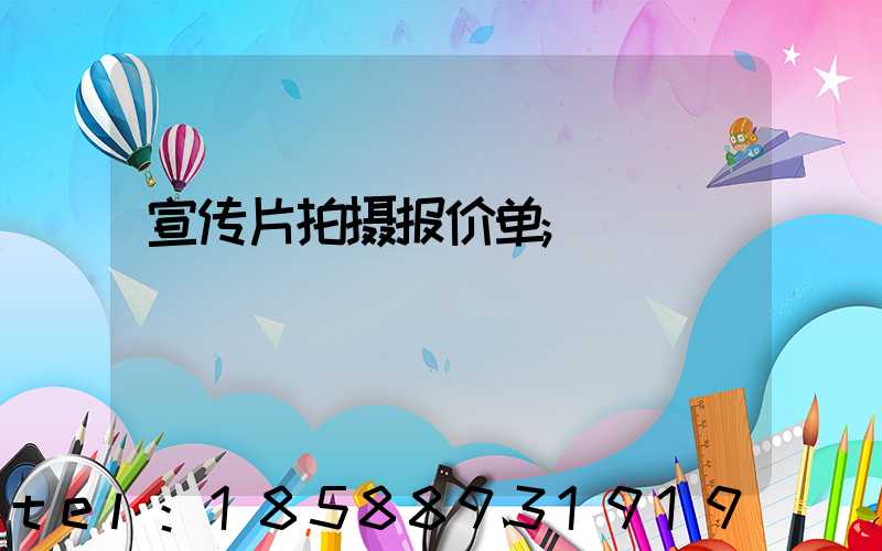 宣传片拍摄报价单