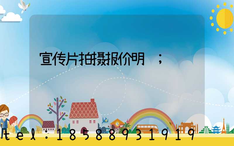 宣传片拍摄报价明细