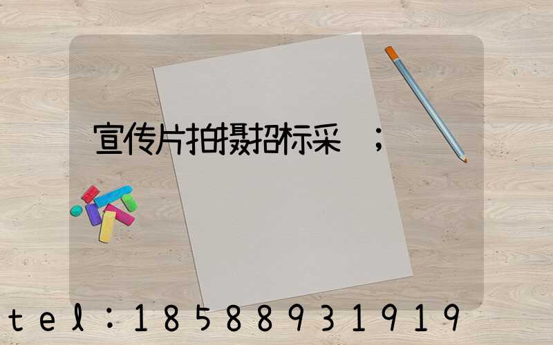 宣传片拍摄招标采购