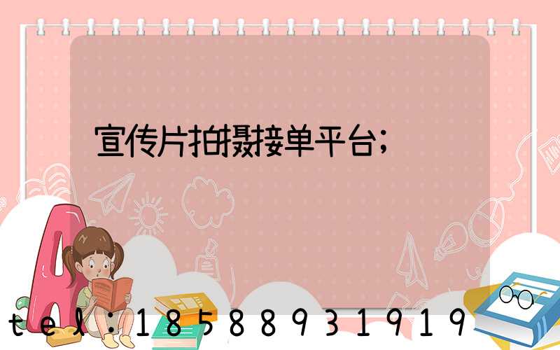 宣传片拍摄接单平台