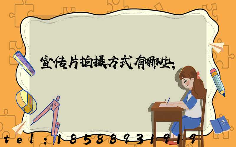 宣传片拍摄方式有哪些