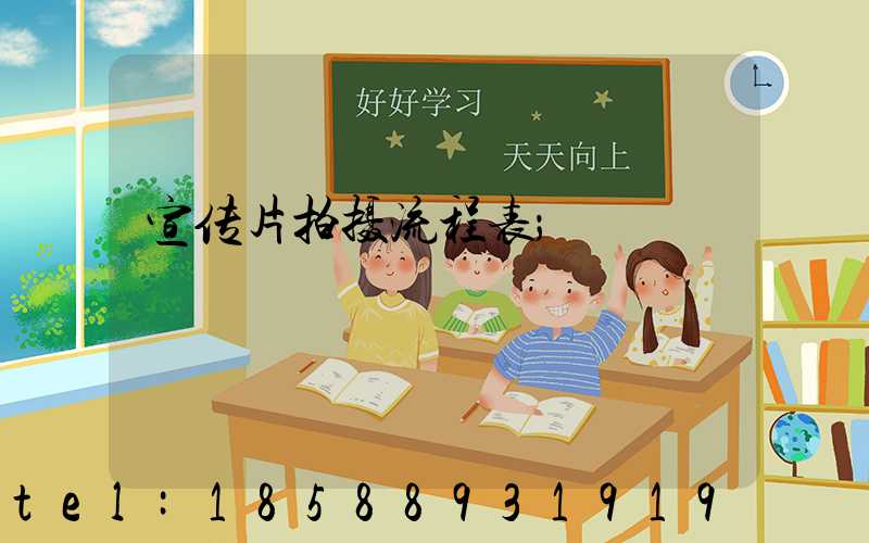 宣传片拍摄流程表