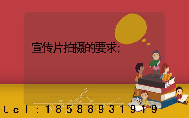宣传片拍摄的要求